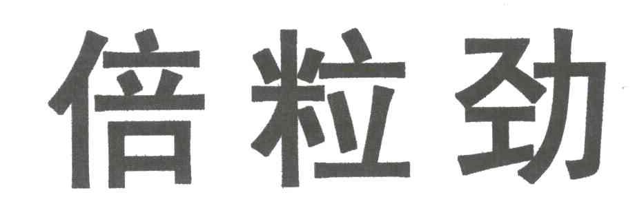 倍粒劲
