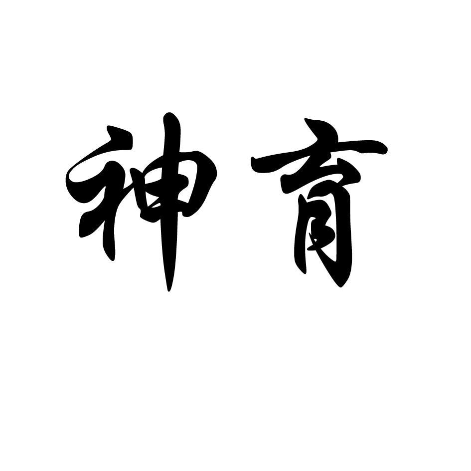 神育