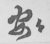 安安