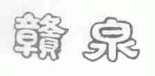 赣泉