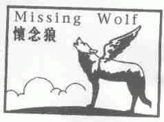 怀念狼;MISSING WOLF