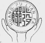 联发  HUANG PU LIAN FA