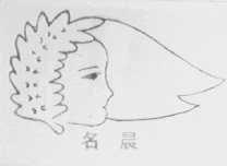 名晨