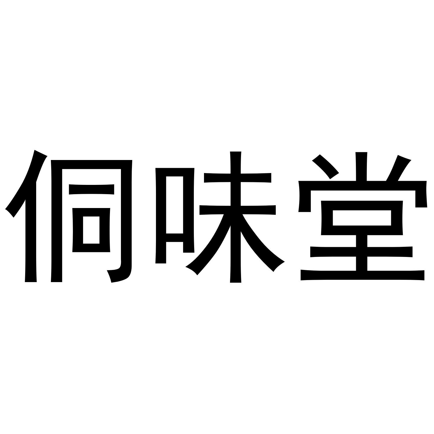 侗味堂