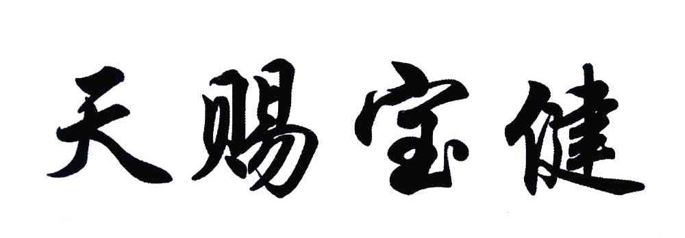 天赐宝健
