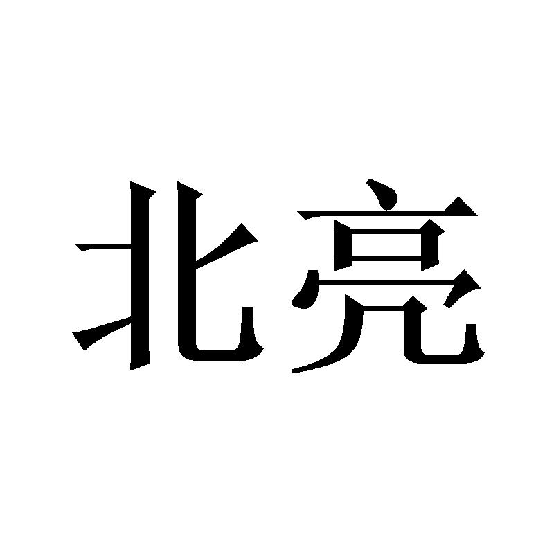北亮