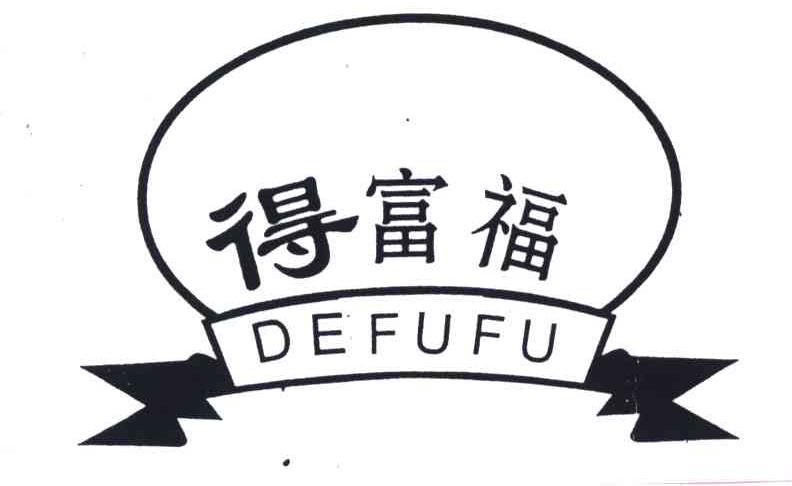 得富福;DE FU FU