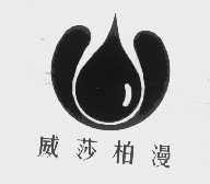 威莎柏漫