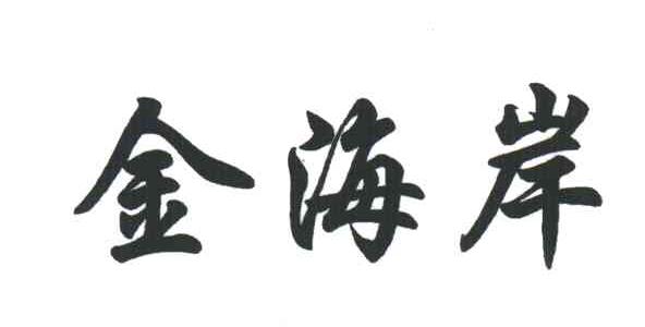 金海岸