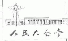 人民大会堂