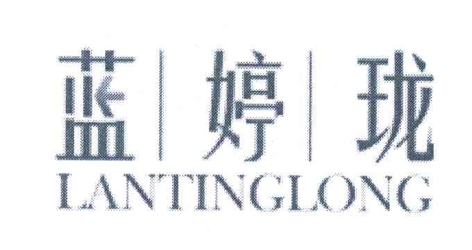 蓝婷珑