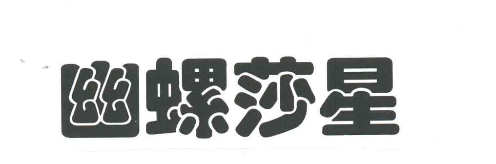 幽螺莎星