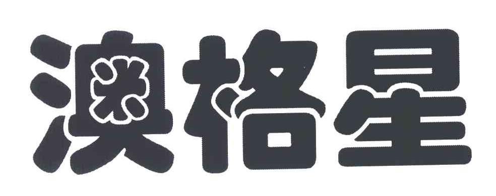 澳格星