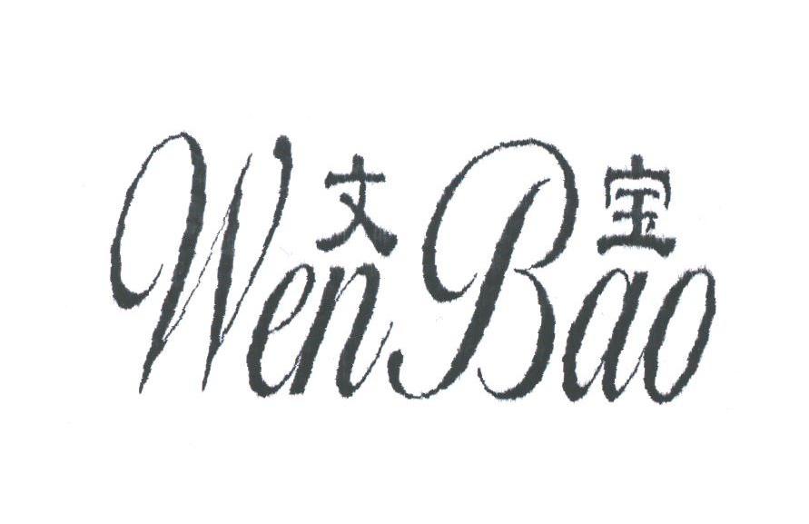 文宝