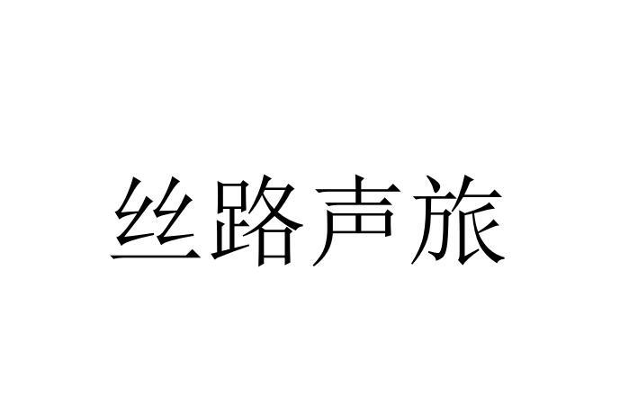 丝路声旅