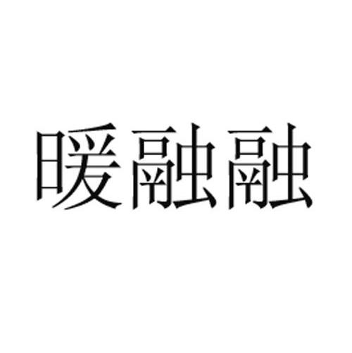 暖融融