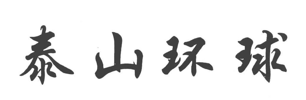 泰山环球