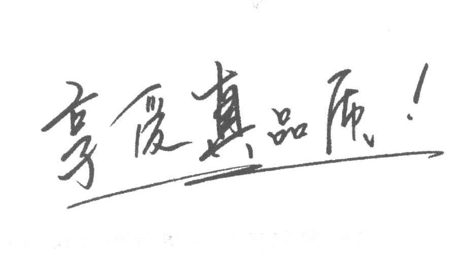 享受真品质