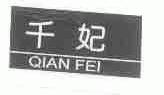 千妃