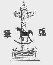 华马