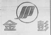 金彭