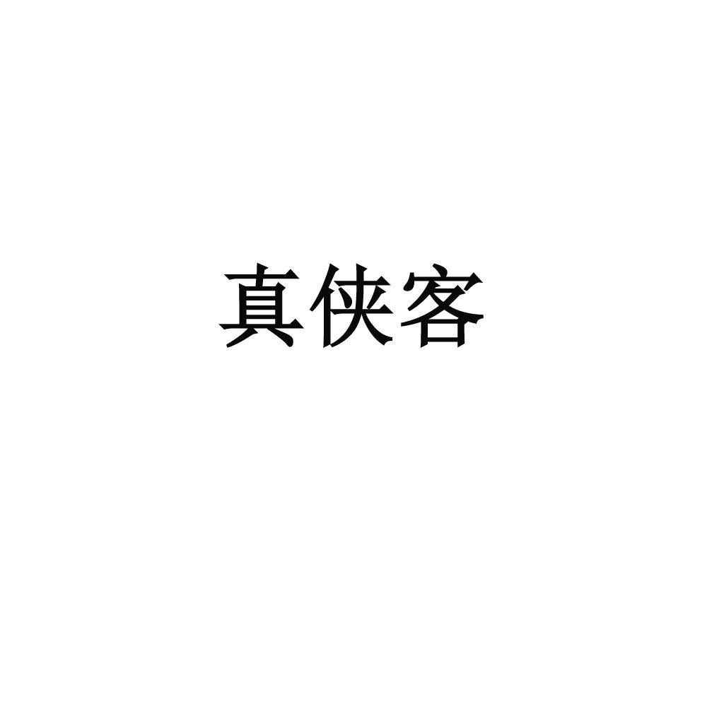 真侠客