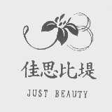 佳思比堤  JUST BEAUTY