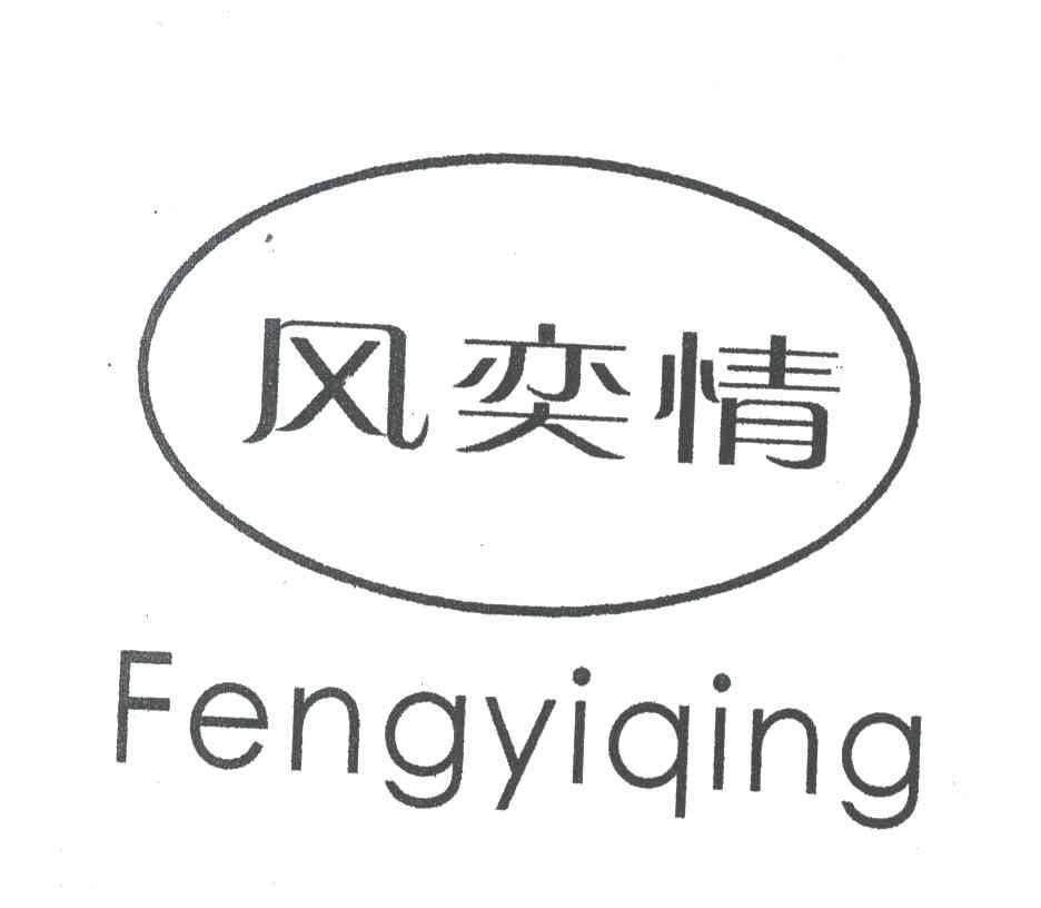 风奕情