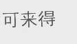 可来得