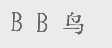 BB鸟