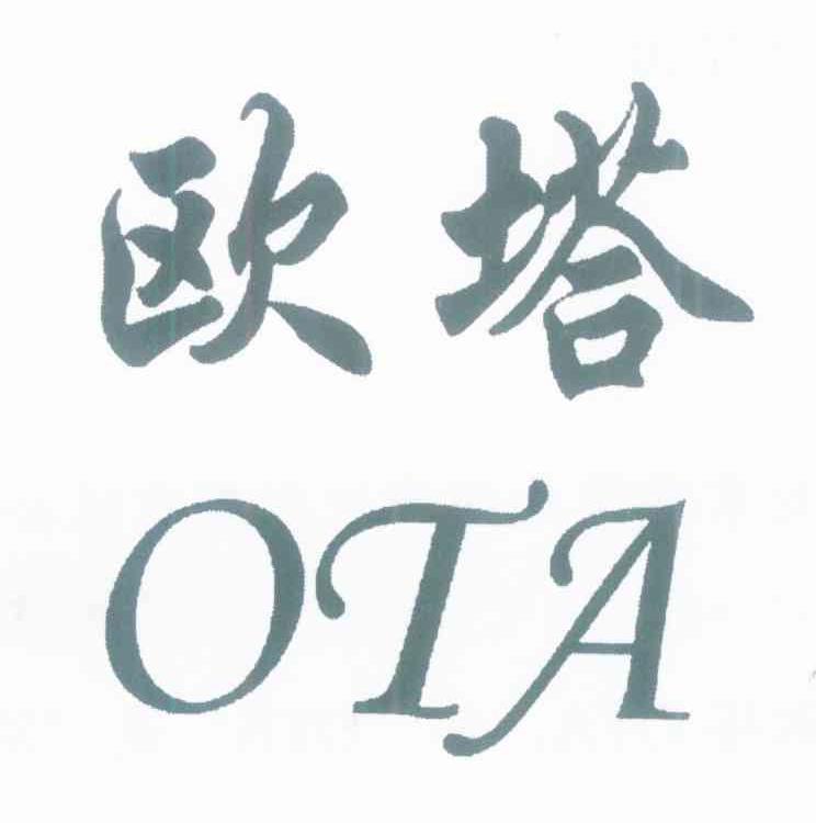 欧塔 OTA