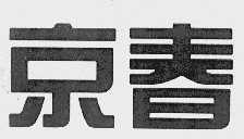 京春