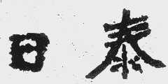 日泰