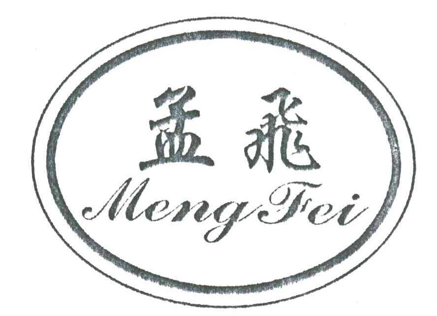 孟飞