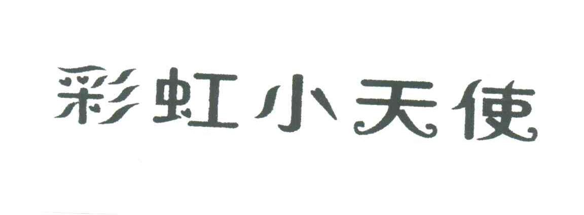 彩虹小天使