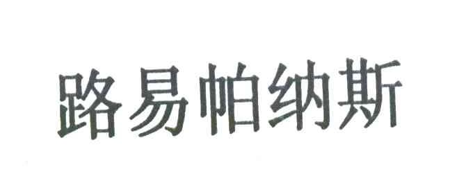 路易帕纳斯