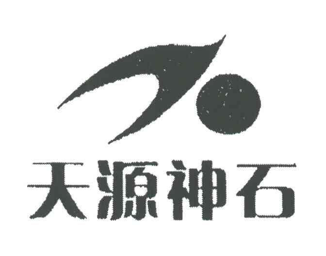 天源神石