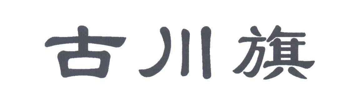 古川旗