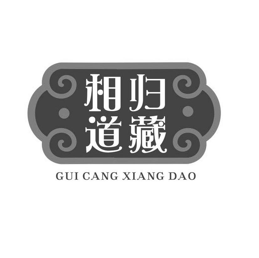 归藏相道