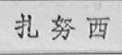 扎努西