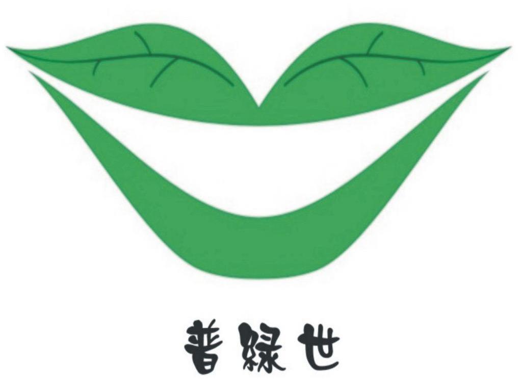 普绿世