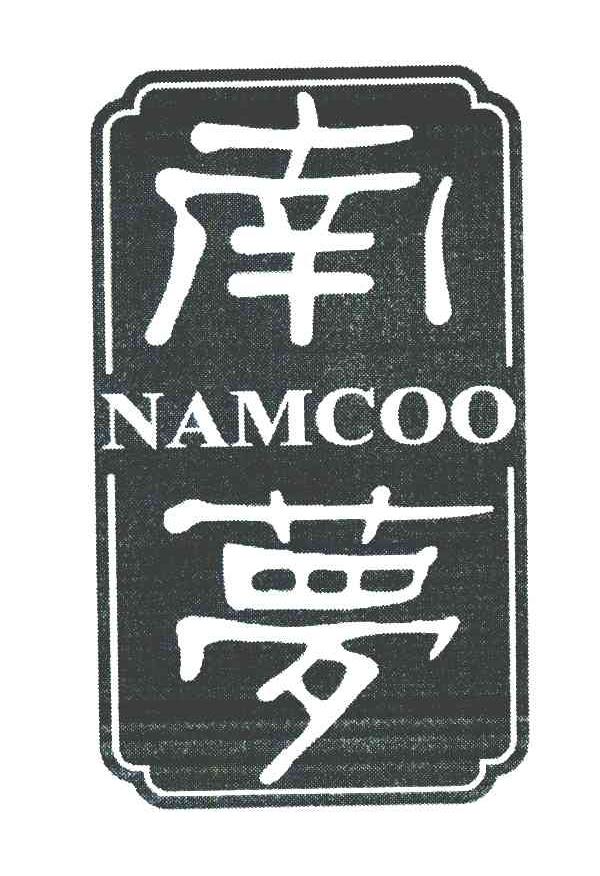 南梦 NAMCOO