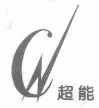超能