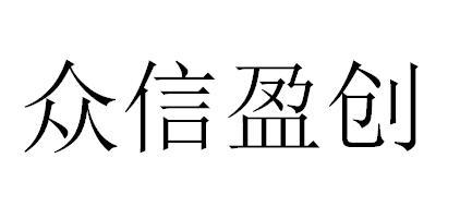 众信盈创