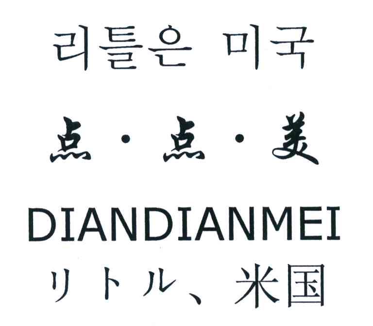 点点美 米国