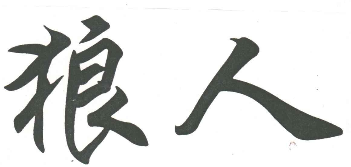 狼人