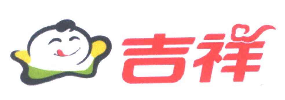 吉祥