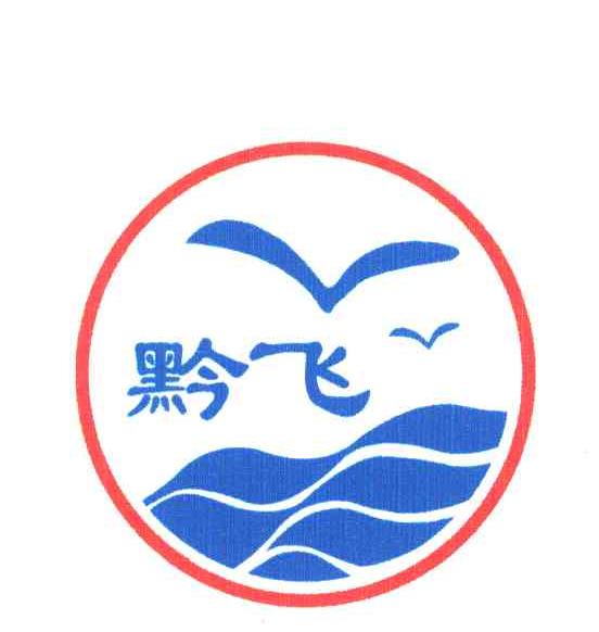 黔飞