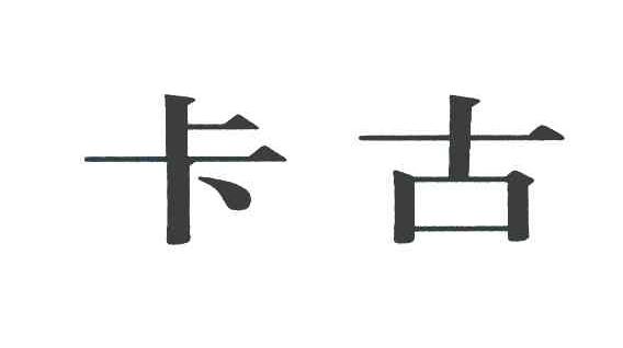 卡古