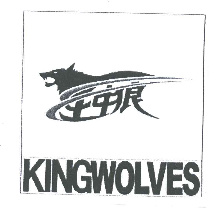 王中狼KINGWOLVES